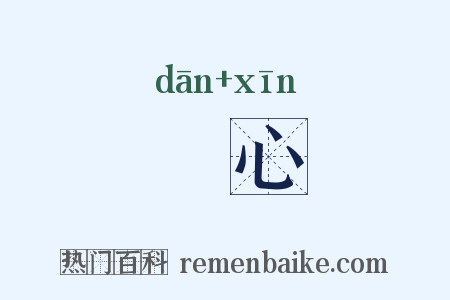 躭心是什么意思的图片